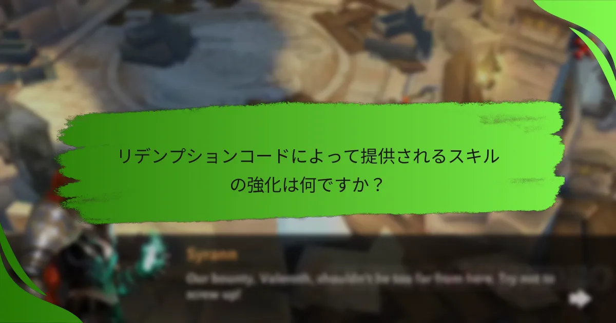 リデンプションコードによって提供されるスキルの強化は何ですか？