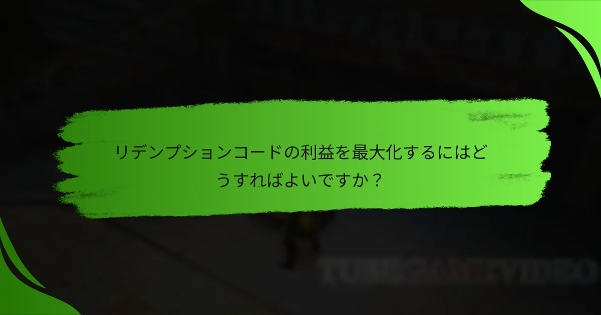 リデンプションコードの利益を最大化するにはどうすればよいですか？