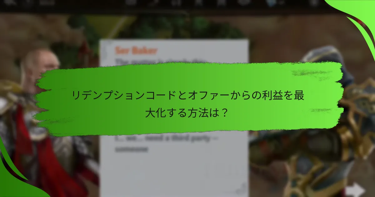 リデンプションコードとオファーからの利益を最大化する方法は？