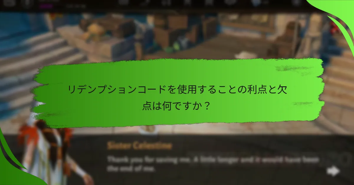 リデンプションコードを使用することの利点と欠点は何ですか？