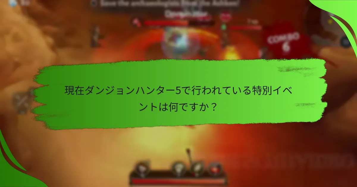 現在ダンジョンハンター5で行われている特別イベントは何ですか？