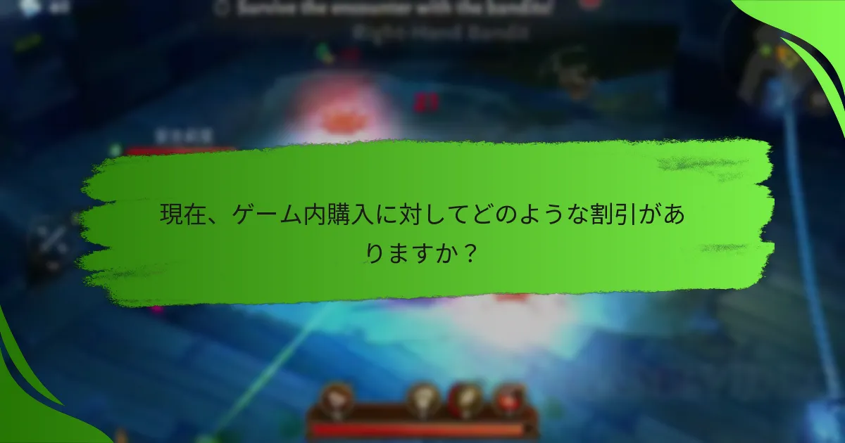 現在、ゲーム内購入に対してどのような割引がありますか？
