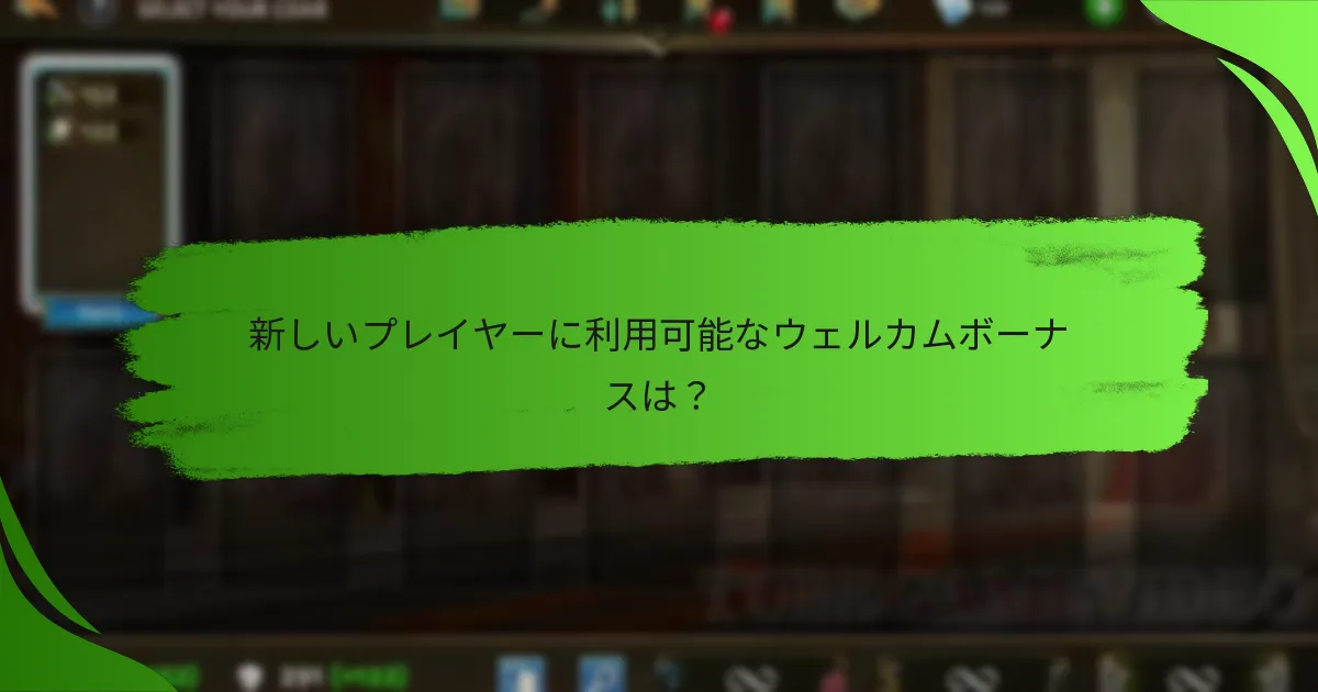 新しいプレイヤーに利用可能なウェルカムボーナスは？